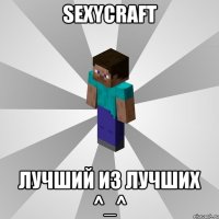 sexycraft лучший из лучших ^_^