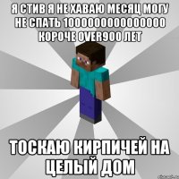 я стив я не хаваю месяц могу не спать 1000000000000000 короче over900 лет тоскаю кирпичей на целый дом