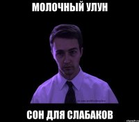 молочный улун сон для слабаков