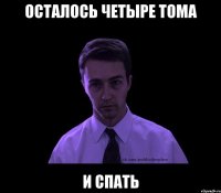 осталось четыре тома и спать