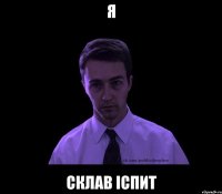 я склав іспит