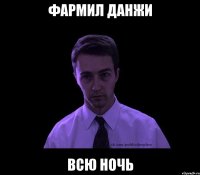 фармил данжи всю ночь