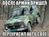 после армии пришел перекрасил авто своё