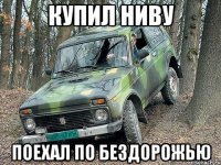 купил ниву поехал по бездорожью