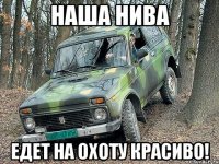 наша нива едет на охоту красиво!