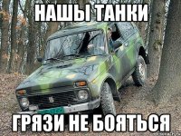 нашы танки грязи не бояться