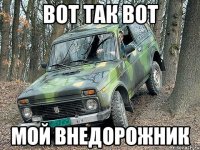 вот так вот мой внедорожник