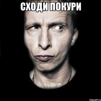 сходи покури 