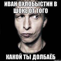 иван охлобыстин в шоке от того какой ты долбаёб