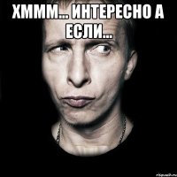 хммм... интересно а если... 