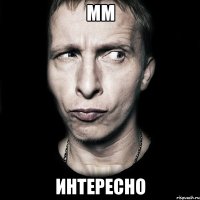 мм интересно