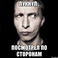 пукнул.. посмотрел по сторонам