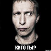  кито ты?