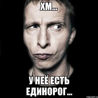 хм... у неё есть единорог...