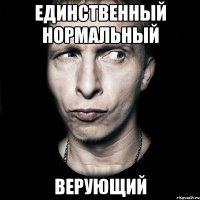 единственный нормальный верующий