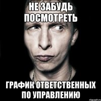 не забудь посмотреть график ответственных по управлению