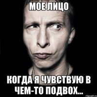 мое лицо когда я чувствую в чем-то подвох...