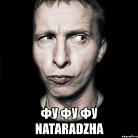  фу фу фу nataradzha