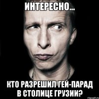 интересно... кто разрешил гей-парад в столице грузии?