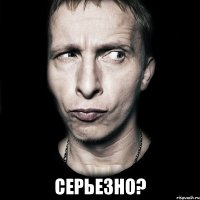  серьезно?