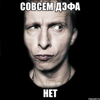 совсем дэфа нет