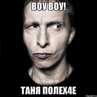 воу воу! таня полех4е