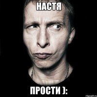 настя прости ):