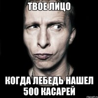 твое лицо когда лебедь нашел 500 касарей