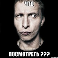 что посмотреть ???