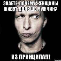 знаете, почему женщины живут дольше мужчин? из принципа!!!