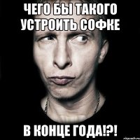 чего бы такого устроить софке в конце года!?!