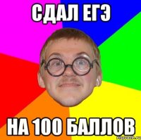 сдал егэ на 100 баллов