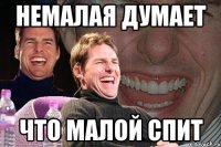 немалая думает что малой спит