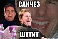 санчез шутит