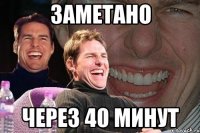 заметано через 40 минут