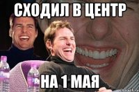 сходил в центр на 1 мая