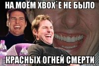 на моём xbox`е не было красных огней смерти