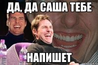 да, да саша тебе напишет