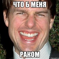 что б меня раком