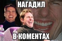 нагадил в коментах