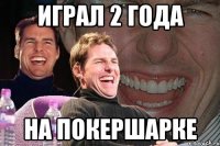 играл 2 года на покершарке