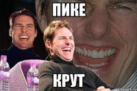 пике крут