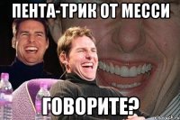 пента-трик от месси говорите?