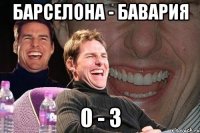 барселона - бавария 0 - 3