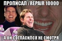 прописал /repair 10000 а он согласился не смотря