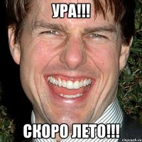 ура!!! скоро лето!!!