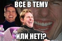 все в тему или нет!?