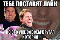 тебе поставят лайк но это уже совсем другая история