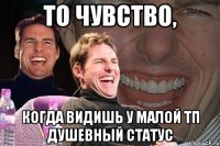 то чувство, когда видишь у малой тп душевный статус