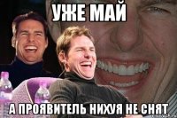 уже май а проявитель нихуя не снят